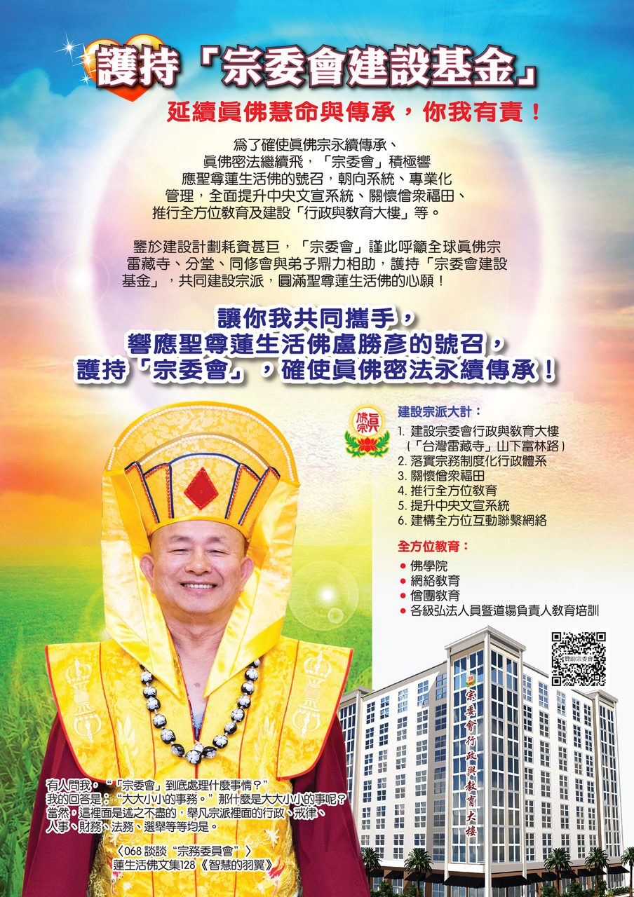 Sustaining the Wisdom and Lineage of the True Buddha School!-真佛宗TBSN